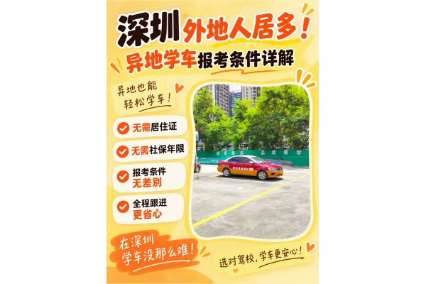 深圳异地学车｜外地户籍报考条件全解析
